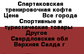 Спартаковская тренировочная кофта › Цена ­ 2 000 - Все города Спортивные и туристические товары » Другое   . Свердловская обл.,Верхняя Салда г.